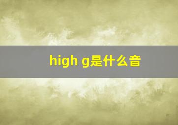 high g是什么音